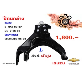 ปีกนกล่าง ISUZU D-MAX (ดีแม็ก 03,07) (รุ่นแรก) , MU 7 (มิว 7 05,09) , CHEVROLET COLORADO (โคโลราโด 05,09) 4x4 ตัวสูง