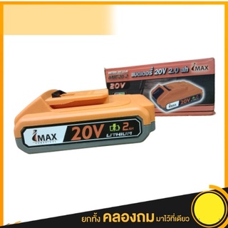 IMAX แบตเตอรี่ สว่านแบตมอเตอร์ไร้แปรงถ่าน 20v LI-ION 2.0Ah