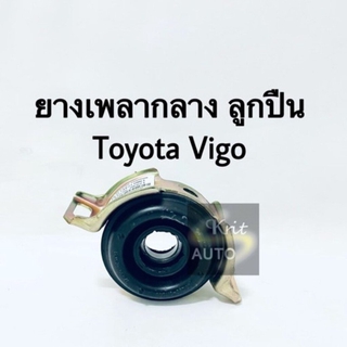 ยางเพลากลาง Toyota Vigo 2WD 4WD