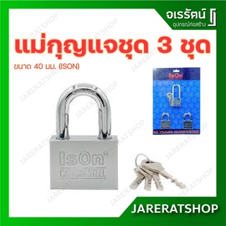 ISON แม่กุญแจชุด master key alike ขนาด 40 มม. ชุด 3 ชุด - แม่กุญแจ กุญแจล็อคบ้าน กุญแจกันขโมย