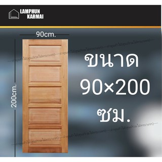 ลำพูนค้าไม้ (ศูนย์รวมไม้ครบวงจร) ประตูไม้สยาแดง 5ฟัก 90x200 ซม. ประตู ประตูไม้ วงกบ วงกบไม้ ประตูห้องนอน