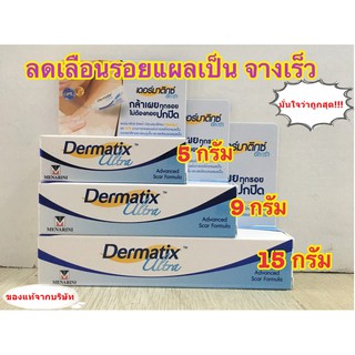 มั่นใจว่าถูก!! ของแท้จากบริษัท Dermatix Ultra เดอร์มาติกซ์ อัลตร้า ซิลิโคนเจล ขนาด 5/ 9/15g (เจลป้องกันรอยแผลเป็น)