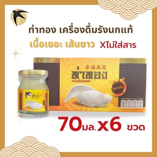 เครื่องดื่มรังนกแท้ แบรนด์ ท่าทอง สูตรต้นตำหรับ70มล.