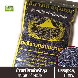 [1kg.]ข้าวเหนียวดำเมืองพัทลุง ข้าวเกษตรอินทรีย์ ชนิดข้าวซ้อมมือ ข้าวเหนียวดำทำขนม ข้าวเหนียวดำสำหรับนึ่ง ข้าวเหนียว