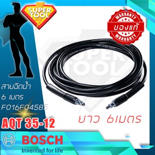 BOSCH สายฉีดน้ำ 6 เมตร เครื่องฉีดน้ำ  AQT35-12 F016F04585