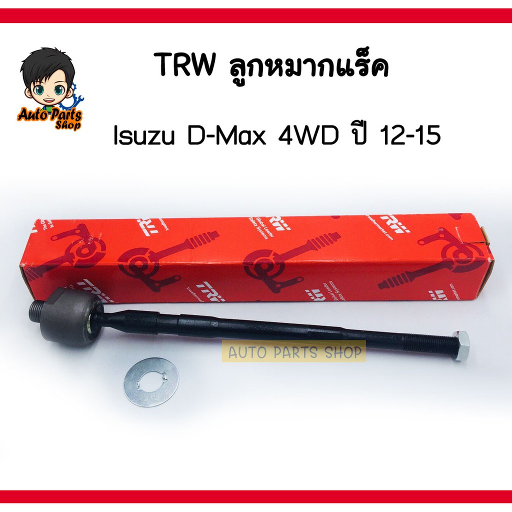 (ราคาต่อ1ชิ้น)TRW ลูกหมากแร็ค Isuzu D-Max 4WD ปี 12-15 เบอร์ JAR7674 ซ้าย-ขวาใช้เท่ากัน