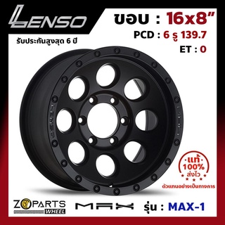 ล้อแม็กซ์ขอบ 16x8"  Lenso MAX-1 PCD 6x139.7 ET0 สี MATT BLACK รถกระบะ รถตู้