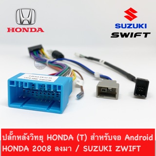 ปลั๊กหลังวิทยุ HONDA (T) สำหรับจอ Android HONDA 2008 ลงมา / SUZUKI ZWIFT