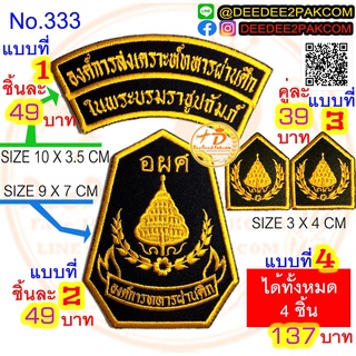 อาร์ม อผศ​ ปักเหลือง มี 4 แบบ ชิ้นละ 39​-​137บาท (​แบบติดตีน…