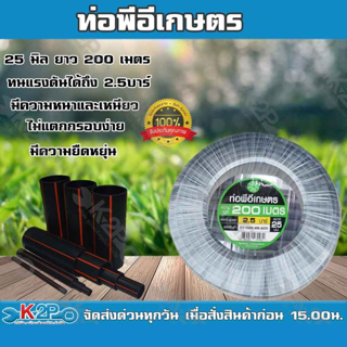 ท่อพีอีเกษตร 25 มิล ยาว 200 เมตร ท่อPE 2.5 บาร์ ตราดาว ท่อพีอี ท่อเกษตร PE พีอี (คาดเขียว) ของแท้ บริการเก็บเงิน