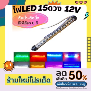 ไฟLED15ดวง12Vติดเพิ่มความสว่างไฟอเนกประสงค์