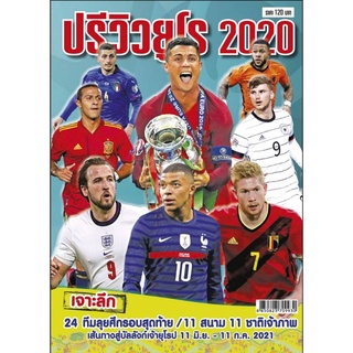 ปรีวิวยูโร 2020 Preview euro 2020