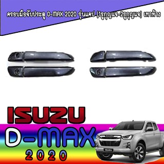 ครอบมือจับประตู//กันรอยจับประตู  อีซูซุ ดีแม็คซ์ Isuzu D-MAX 2020 รุ่นแคป (1รูกุญแจ-2รูกุญแจ) เทาห้าง