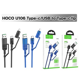 HOCO U106 สายชาร์จ 4IN1  TYPE-C / USB TO TYPE-C / IP PD20W