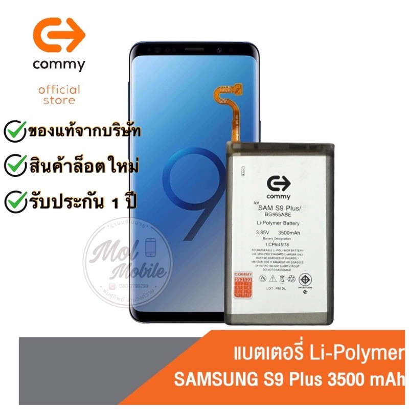 แบต Samsung Galaxy S9 / S9 Plus Commy แบต S9 plus คอมมี่