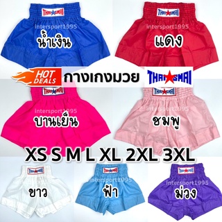 กางเกงมวยไทยสมัย กางเกงมวยสีล้วน BOXING SHORTS