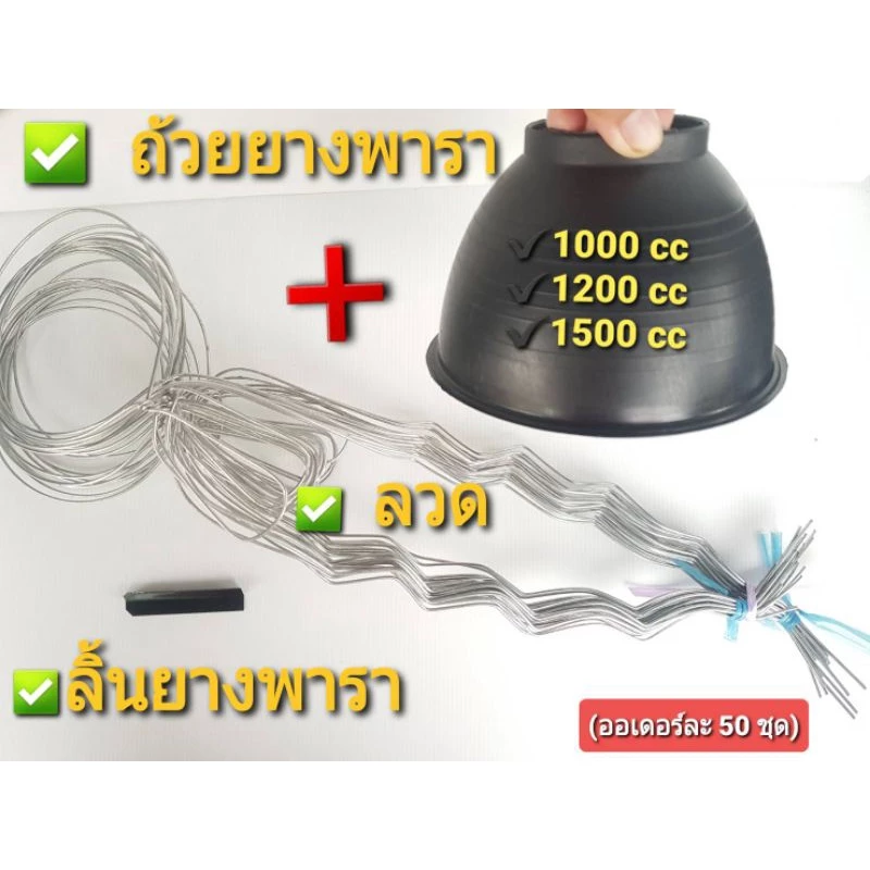 ชุดถ้วยรองน้ำยางพาราครบชุด (ถ้วย+ลวด+ลิ้น)จัดเซ็ท 50 ชุด มีให้เลือก 3 ขนาด 1000ซีซี,1200ซีซี,1500ซีซี