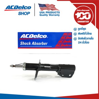 ACDelco โช้คอัพหน้า LH ซ้าย Captiva C100 2.0, 2.4 ปี 2007-20…