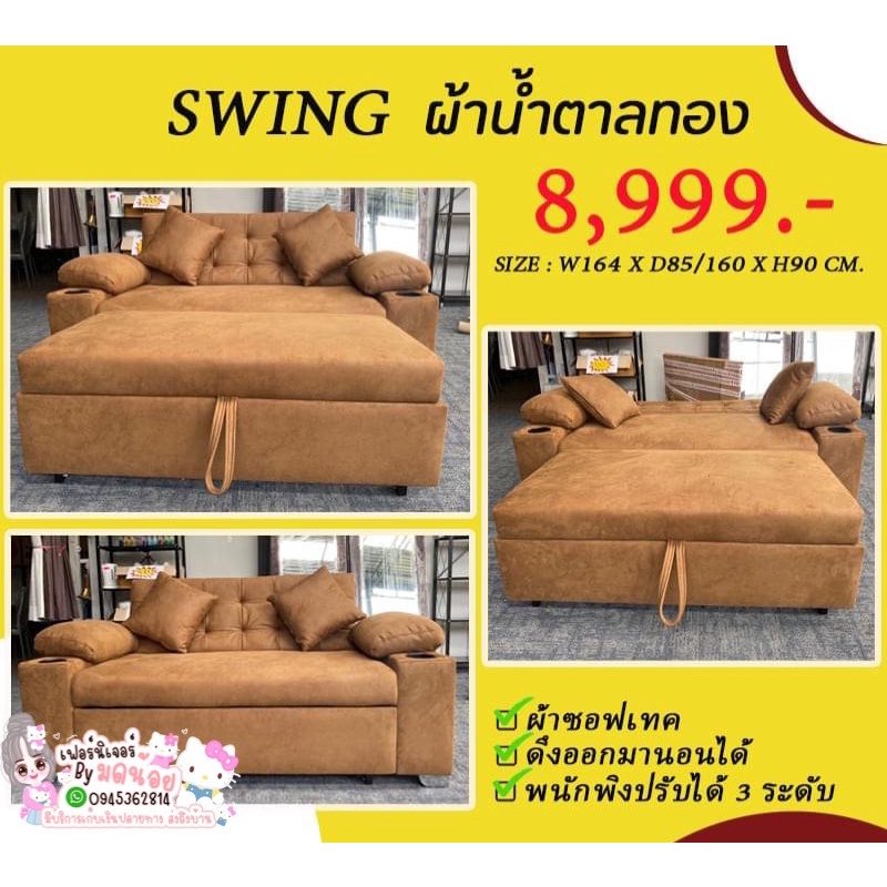 โซฟาดึงนอนได้ รุ่นswing