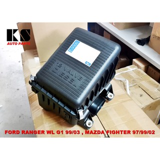 หม้อกรองอากาศ FORD ฟอร์ด RANGER WL เรนเจอร์ รุ่นแรก ( 1999 / 2003 ) / MAZDA มาสด้า FIGHTER ไฟเตอร์ ( 1997, 1999, 2002 )