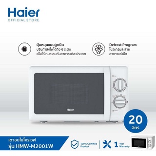 HAIER เตา ไมโครเวฟ ไฮเออร์ รุ่น HMW-M2001W ขนาด 20 ลิตร 700 วัตต์ Microwave รับประกันแมคนีตรอน 5 ปี