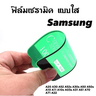 ฟิล์มเซรามิค Samsung เต็มจอ ฟิล์มไม่แตก กันรอย A20 A30 A52 A52s A30s A50 A50s A10 A11 A10s A03s A31 A51 A70 A71 A22