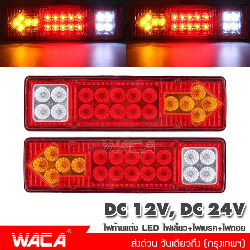 WACA ไฟท้าย LED DC 12V,24V รถพ่วง รถบรรทุก 19LED ไฟเลี้ยว ไฟถอย E11