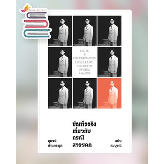 ข้อเท็จจริงเกี่ยวกับกรณีสวรรคต (ฉบับสมบูรณ์) / สุพจน์ ด่านตระกูล / หนังสือใหม่