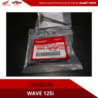 วาล์วไอเสีย ลิ้นไแเสีย สำหรับรุ่น  WAVE125i (อะไหล่แท้เบิกศูนย์100%)รหัสสินค้า 14721-KWN-900