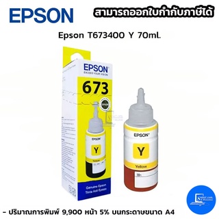 หมึกเติมแท้ Epson T673400/673 Y ใช้กับเครื่อง Epson รุ่น L800/805/850/1800 (Tank)