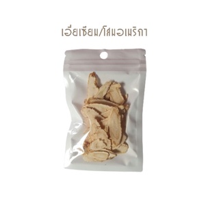 เอี่ยเซียม/โสมอเมริกา 10-30 กรัม ราคา 60-150 บาท