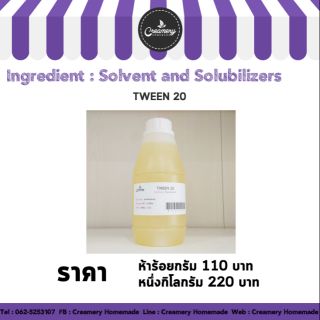 Tween 20 ทวีน 20 (Polysorbate 20)