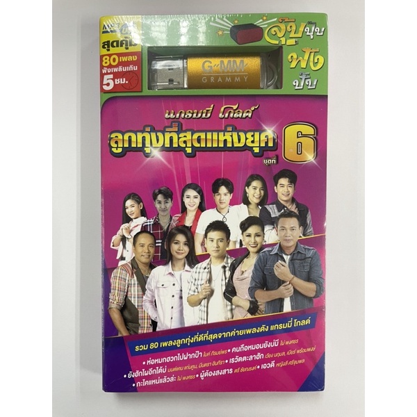 USB MP3 แกรมมี่ โกลด์ ลูกทุ่งที่สุดแห่งยุค ชุดที่ 6
