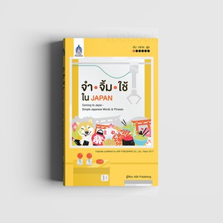 จำ จิ้ม ใช้ ใน JAPAN (Downloadไฟล์เสียง)