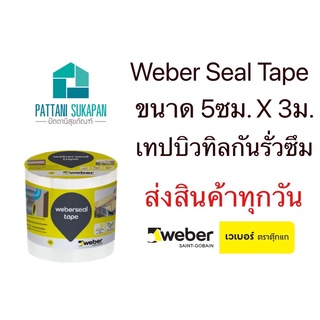 Weber seal tape เวเบอร์ซีลเทป 5ซม.ยาว3เมตร