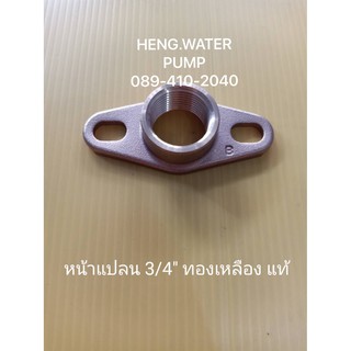 หน้าแปลน 3/4" ทองเหลือแท้ มิตซูบิชิ ฮิตาชิ Hitachi Mitsubishi อะไหล่ ปั้มน้ำ ปั๊มน้ำ water pump อุปกรณ์เสริม