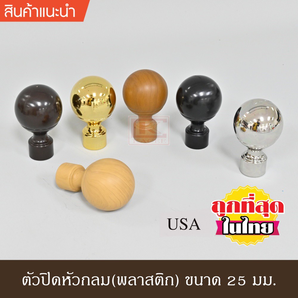 หัวกลมพลาสติก 25 มม. (สีขาว/น้ำตาล/ดำ/เงิน/ทอง/ลายไม้แก่/ลายไม้อ่อน)