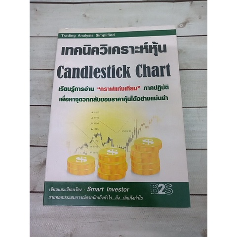 เทคนิควิเคราะห์หุ้น Candlestick Chart ผู้เขียน Smart Investor *** หนังสือหายาก***