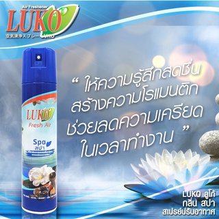 LUKO Fresh Air สเปรย์ปรับอากาศ กลิ่น Spa สปา 300 มล.