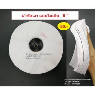 ผ้าขัดเงา ลูกผ้าปัดเงา (ใช้ร่วมกับมอเตอร์เจียรและยาขัดเงา)
