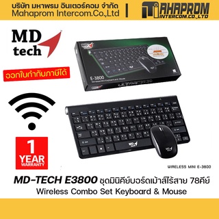 MD-Tech E3800  ชุดมินิคีย์บอร์ดเม้าส์ไร้สาย 78คีย์ Wireless Combo Set Keyboard &amp; Mouse.