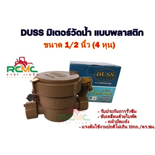 DUSS มิเตอร์น้ำ แบบพลาสติก ABS ขนาด 1/2" (4 หุน) มิเตอร์น้ำ 1/2" ดัช มาตรวัดน้ำคุณภาพสูง มิตเตอร์น้ำ มิเตอร์น้ำพลาสติก