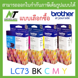 Brother ตลับหมึกแท้ รุ่น LC73 BK / C / M / Y - แบบเลือกซื้อ BY N.T Computer