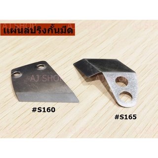 เเผ่นสปริงกั้นมีด/กั้นผ้า สำหรับเครื่องตัดผ้า RS-65/RS-100/RS-110