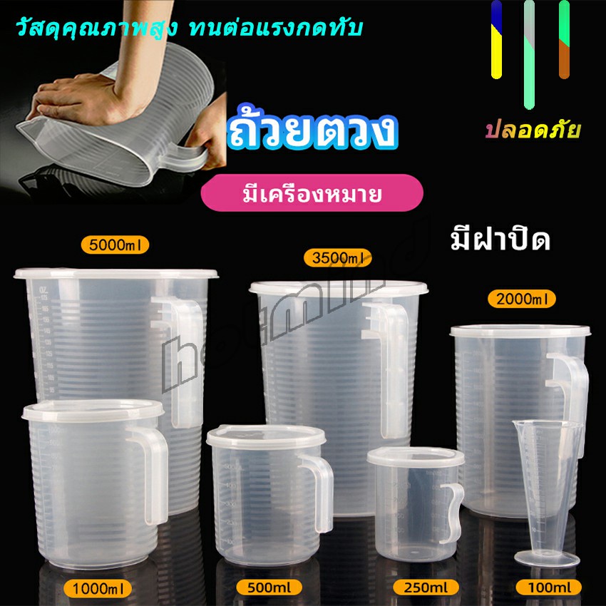 HD เหยือกตวง ทนความร้อนได้ดี ถ้วยตวงพลาสติก พร้อมฝาปิด Measuring cup with lid