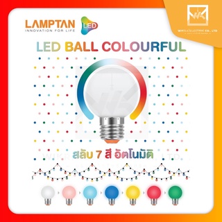 LAMPTAN หลอดไฟปิงปองสลับแสง 1W LED Ball Colourful ขั้วE27 สลับแสงได้ 7 แสง หลอดปิงปอง