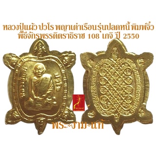 หลวงปู่แผ้ว ปวโร พญาเต่าเรือน รุ่น ปลดหนี้ พิมพ์จิ๋ว พิธีจักรพรรดิตราธิราช 108 เกจิ *รับประกัน พระแท้* โดย พระงามแท้