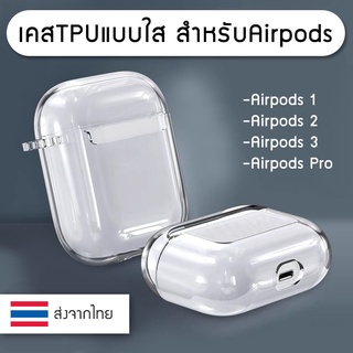 ++พร้อมส่ง++ เคส Airpods Case for Airpods Gen 1/2/3/Pro/Pro 2 เคสแอร์พอด Gen 1,2,3, Pro, Pro 2 เคสใส TPU แอร์พอด