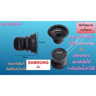 ลูกยางน้ำทิ้งเครื่องซักผ้า ยี่ห้อ samsung เล็ก