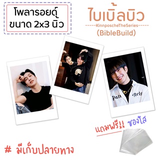 รูปโพลารอยด์ ไบเบิ้ลบิว Biblebuild คินน์พอร์ช KinnporsheTheSeries Kinnporshe ชุดละ 20 ใบ แถมซองใสทุกรูป